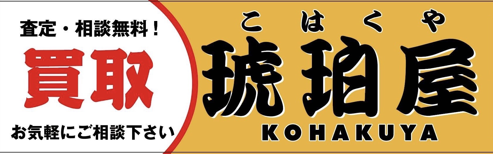買取 琥珀屋