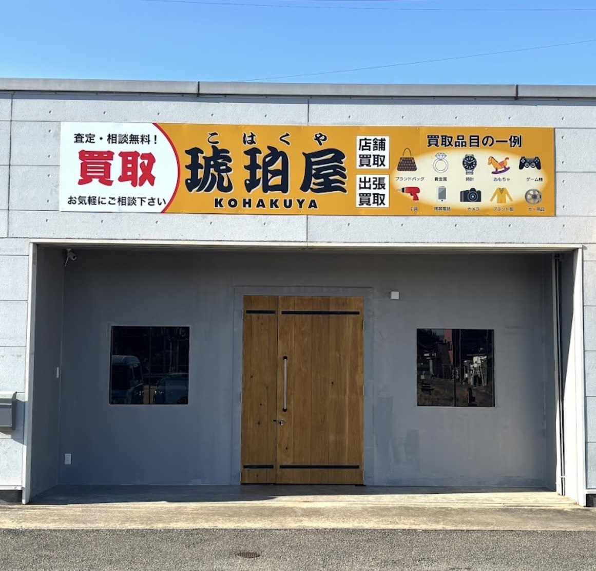 買取琥珀屋 外観